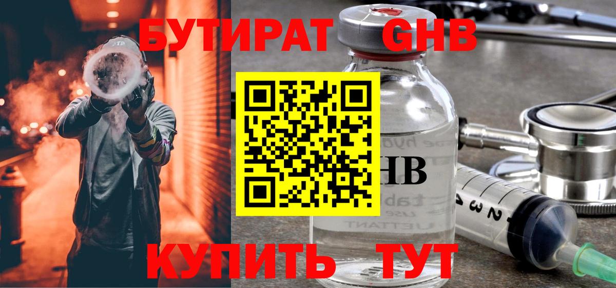 БУТИРАТ оксибутират Бийск